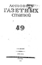 Газетная летопись 1944 №49