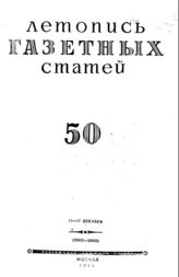Газетная летопись 1944 №50