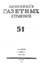 Газетная летопись 1944 №51