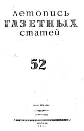 Газетная летопись 1944 №52