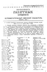 Газетная летопись 1944. Вспомогательные именные указатели.