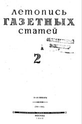 Газетная летопись 1945 №2