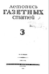 Газетная летопись 1945 №3