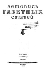 Газетная летопись 1945 №4