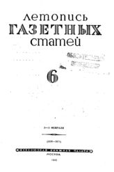Газетная летопись 1945 №6
