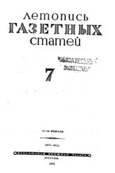 Газетная летопись 1945 №7