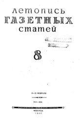Газетная летопись 1945 №8