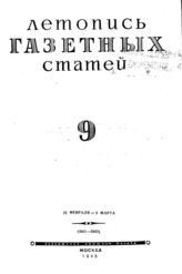 Газетная летопись 1945 №9