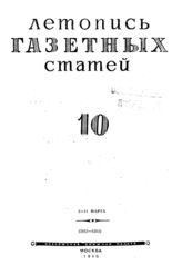 Газетная летопись 1945 №10