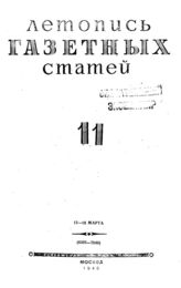 Газетная летопись 1945 №11