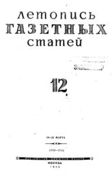Газетная летопись 1945 №12