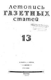Газетная летопись 1945 №13