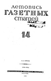 Газетная летопись 1945 №14