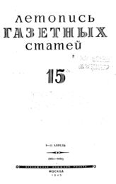 Газетная летопись 1945 №15