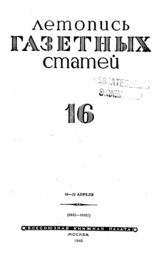 Газетная летопись 1945 №16