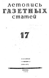 Газетная летопись 1945 №17