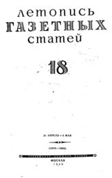 Газетная летопись 1945 №18