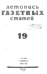 Газетная летопись 1945 №19