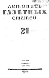 Газетная летопись 1945 №21