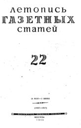 Газетная летопись 1945 №22