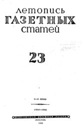 Газетная летопись 1945 №23