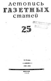 Газетная летопись 1945 №25