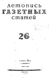 Газетная летопись 1945 №26