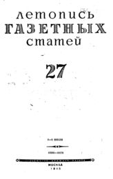 Газетная летопись 1945 №27