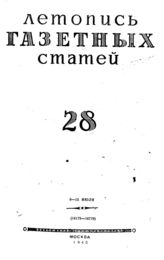 Газетная летопись 1945 №28