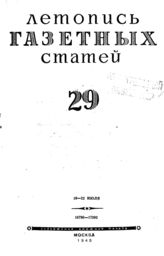 Газетная летопись 1945 №29