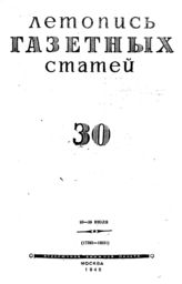 Газетная летопись 1945 №30