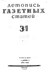 Газетная летопись 1945 №31