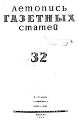 Газетная летопись 1945 №32
