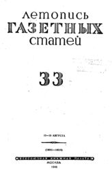 Газетная летопись 1945 №33