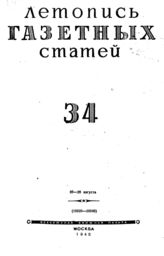 Газетная летопись 1945 №34