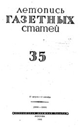 Газетная летопись 1945 №35