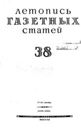 Газетная летопись 1945 №38