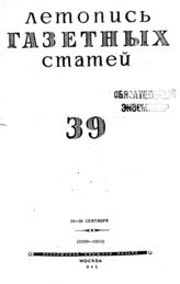 Газетная летопись 1945 №39