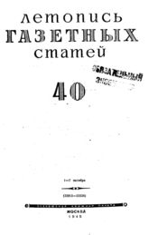 Газетная летопись 1945 №40