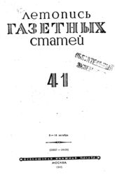 Газетная летопись 1945 №41