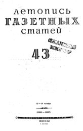 Газетная летопись 1945 №43