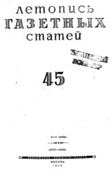 Газетная летопись 1945 №45