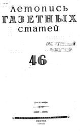 Газетная летопись 1945 №46