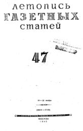 Газетная летопись 1945 №47