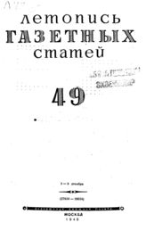 Газетная летопись 1945 №49