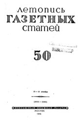 Газетная летопись 1945 №50