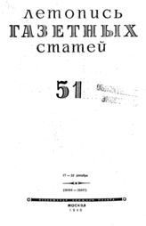 Газетная летопись 1945 №51