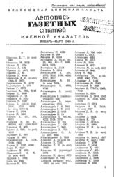 Газетная летопись 1945. Именной указатель январь-март 1945 г.