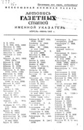 Газетная летопись 1945. Именной указатель апрель-июнь 1945 г.