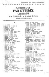 Газетная летопись 1945. Именной указатель июль-сентябрь 1945 г.